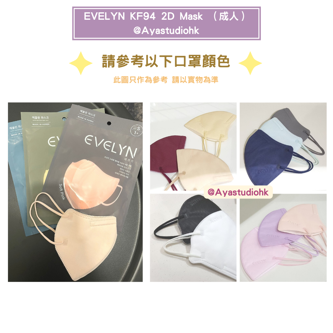 🇰🇷韓國口罩｜Evelyn KF94 2D Mask（成人）朴敍俊OPPA代言